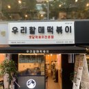 우리할매떡볶이 산본점 | 드디어 먹어본 우리할매떡볶이!!! (산본점 후기)