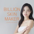 빌리언스킨메이커