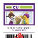 🌱☕💳 KB국민카드 CU 1만원 이상 결제 시 3천원 즉시할인 사용 후기! 1+1 커피까지 알뜰 쇼핑 성공