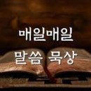 말씀 묵상 목적과 방법 이미지