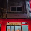 아지트분식 이미지