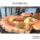 세븐일레븐대구북구고성점 | 구워주는 고기집 상구네 돼지구이 고성점 대구북구맛집 후기