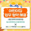 시립지제역자이어린이집 | 365그린가족의원 아동발달클리닉, 시립지제역자이어린이집&amp;힐스테이트퍼스티움어린이집 업무협약체결
