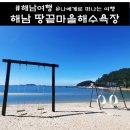 땅끝관광지 | 전남 해남 땅끝오토캠핑장 예약, 송호해수욕장 후기