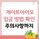 게이트아이오 입금 방법 확인 및 주의사항까지