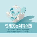 연세웃는치과의원 이미지