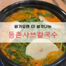 등촌11단지(아) | 비오는날 더 생각나는 맛이에요^^등촌샤브칼국수 대전 도안점 방문후기