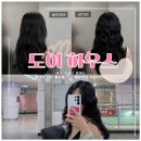 리나헤어 2호점 | 대구 수성구 미용실 범어동 도이하우스 굵은 히피펌 잘해주시는 리나실장님 만족 후기