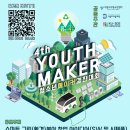 [공모전사이트] 제4회 청소년 메이커 경진대회 (YOUTH MAKER) 이미지
