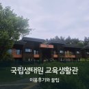 국립생태원 교육생활관 4인 이용후기 뚜벅이여행