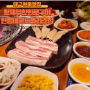 현풍화로구이 | [대구/현풍/솔직후기] 현풍맛집, 황제무한화로구이 현풍테크노폴리스점