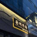 미가옥 | [창원] 상남동 고기 맛집 추천｜숙성 돼지고기 직접 구워주는 돈미가옥 내돈내산 후기