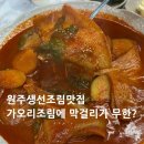 원주시역사박물관 | [원주맛집] 원주생선조림 맛집｜남애갯마을코다리조림 본점, 가오리조림 후기(막걸리 무한리필)