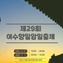 여수향일암일출제 이미지