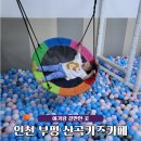 산곡메디칼센타 | 부평 산곡키즈카페 34개월 아기랑 갈만한 곳