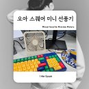 사무실 선풍기 추천, 오아 스퀘어 미니 선풍기 사용 후기