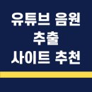 광고 없는 유튜브 MP3 변환 : 설치 없이 고음질 음원 추출 방법 이미지