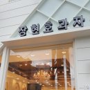 장현호 과자점