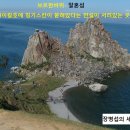 바이칼 호수와 알혼섬-장병섭,거제도,장병섭의 세계일주- 이미지