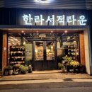 제주 대형서점, 한라서적타운, 북앤북스 후기, 노형동, 일도이동, 제주공항 근처서점