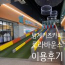 올라 클라이밍센터 | 범계 키즈카페 로라바운스 평촌점, 롤러스케이트에 락클라이밍까지!! 초대형 키즈카페!!