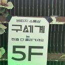 [을지로놀거리]무료LP감상가능 을지로빈티지소품샵 카페 ‘구세계’