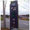 섬그린펜션