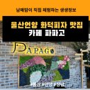 문화창고 카페 울산애견동반가능 아이동반가능한 울주군 맛집 카페 파파고 방문 후기(경찰,소방관 할인)