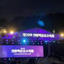 백운소방서 | 의왕 백운호수축제! 다양한 즐길 거리와 화려한 불꽃놀이