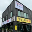 당진대구뽈찜