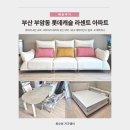 롯데캐슬 라센트 아파트 가구 설치 후기 | 4인 소파 ⋅ 세라믹 4인 식탁 ⋅ K 패프릭침대 & K 매트리스