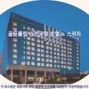 골든튤립인천에어포트호텔 | 인천 여행객 필독! 골든튤립 인천공항 호텔 &amp; 스위트 추천 후기