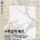봄맞이 ✿ܓ 수묵화 원데이 클래스 안내 (4월 13일 일요일)