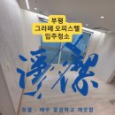 부평문화로116번길 | 부평 입주청소 부평동 3룸 현장, 도배풀 먼지 발자국까지 꼼꼼하게