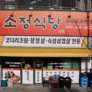 소정식당 이미지