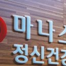 마나스정신건강의학과의원 이미지