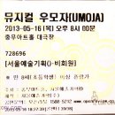뮤지컬 우모자 이미지
