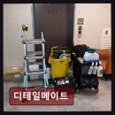 자곡로3길 | 강남입주청소 디테일메이트 섬세한 청소로 쾌적한 공간 완성
