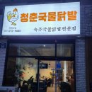청춘국물닭발 - 청주시 청원구 | 청춘국물닭발