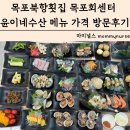 힘대로회식당 | 목포북항횟집 목포회센터 윤이네수산 메뉴 가격 방문후기