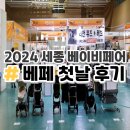 2024 세종 베이비페어 첫날 오픈런 둘째맘 방문 후기