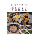 명지한식뷔페 풍원장 내돈내산 만족후기 요즘 여기 핫 하네요