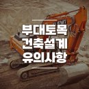 부대토목 건축설계 유의사항 살펴보기 이미지