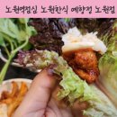 노원역점심 예향정 직화두루치기 3인세트 솔직후기 숯불향 가득한 불맛 정식