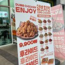 덤브치킨춘천우두점
