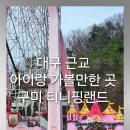 금오산로-24 | 구미 티니핑랜드 | 구미 아이랑 가볼만한 곳 금오랜드 , 생태체험관 찐 내돈내산 후기