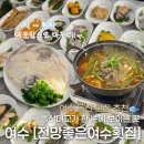 [여수] 여수 돌산 횟집 | 여수 오션뷰 횟집 추천, 전망좋은여수횟집 방문 후기