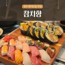 스시향 | 경주 황리단길 맛집 참치향 스시 후토마키 내돈내산 후기