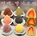 연남동 카페 연백딸기모찌 연남점 포장 후기 | 승진 퇴사 선물, 결혼식 답례품 추천 | 수제 생과일모찌