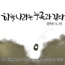 [연중 제6주간 화요일] 바리사이의 누룩과 헤로데의 누룩 / 반영억 라파엘 신부님 이미지